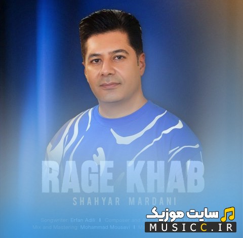 آهنگ جدید شهیار مردانی با اسم رگ خواب [Shahyar Mardani - Rage Khab] کیفیت اصلی